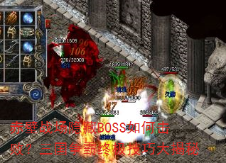 ���ս������BOSS��λ��ܣ����������ռ����ɴ����