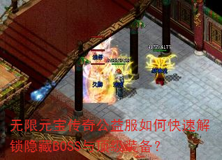 ����Ԫ�����湫�����ο��ٽ�������BOSS�붥��װ����