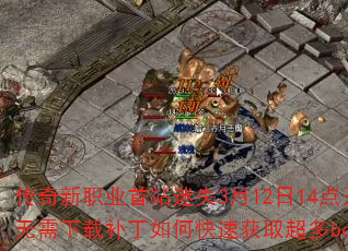 ������ְҵ��վ��ʧ3��12��14�㿪��΢�ˣ��������ز�����ο��ٻ�ȡ����bossװ����