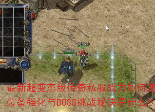 ���³���̬�洫��˽��ս�����������װ��ǿ����BOSS��ս�ؾ���ʲô��