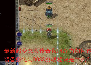 ���³���̬�洫��˽��ս�����������װ��ǿ����BOSS��ս�ؾ���ʲô��