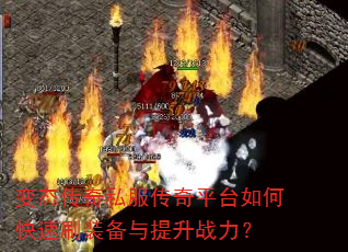 ��̬����˽������ƽ̨��ο���ˢװ��������ս����