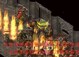��Ѫ����������ư�������ο�����������ǿװ����ȡ��BOSS����ȫ����
