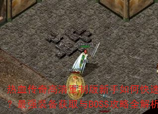 ��Ѫ����������ư�������ο�����������ǿװ����ȡ��BOSS����ȫ����