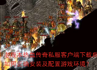 �ϰ汾��Ѫ����˽���ͻ������غ������ȷ��װ��������Ϸ������