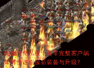 ��Ѫ����˽��ʮ���������ͻ�����ο���ˢ��Ʒװ����������