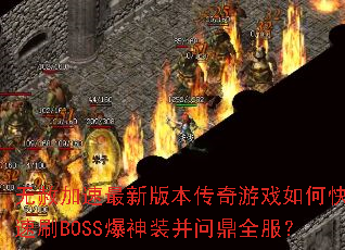����������°汾������Ϸ��ο���ˢBOSS����װ���ʶ�ȫ����