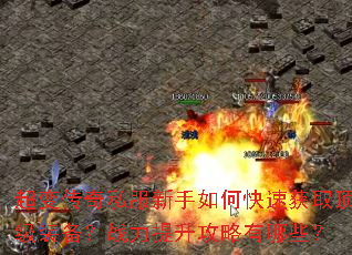 ���䴫��˽��������ο��ٻ�ȡ����װ����ս��������������Щ��