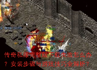 ����˽������������ʧ����ô�죿��װ��������Ϸ����ȫ������