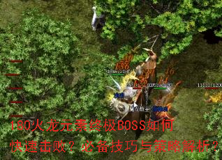 180����Ԫ���ռ�BOSS��ο��ٻ��ܣ��ر���������Խ�����