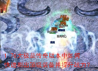 1.76��Ʒ����汾����ο���ˢ������װ��������ս����