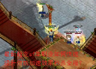 ���³���sf��ְҵ��ο���������������Ч����ɱȫ����