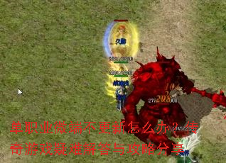 ��ְҵ΢�˲�������ô�죿������Ϸ���ѽ���빥�Է���