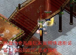 ��Ѫ����˽�������ο���ˢװ��������BOSS��ȫ����