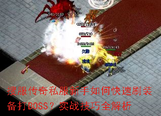 �ѷ�����˽��������ο���ˢװ����BOSS��ʵս����ȫ����
