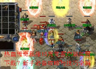 ��Ѫ����˽��15����ͻ���������أ����ֱر������뼼��ȫ��