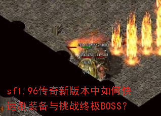 sf1.96�����°汾����ο���ˢװ������ս�ռ�BOSS��