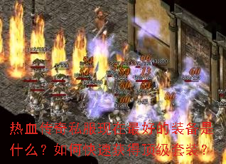 ��Ѫ����˽��������õ�װ����ʲô����ο��ٻ�ö�����װ��