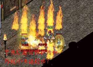 ƽ���������ڴ�����Ϸ�п����𲽣�