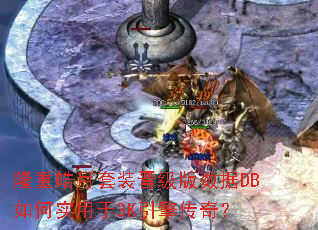 ¡�������װ����������DB���ʵ����3K���洫�棿