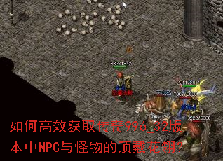 ��θ�Ч��ȡ����996_32�汾��NPC�����Ķ������᣿