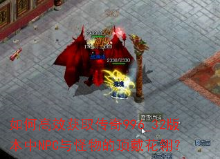 ��θ�Ч��ȡ����996_32�汾��NPC�����Ķ������᣿