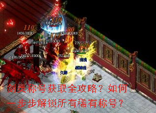 ����ƺŻ�ȡȫ���ԣ����һ������������ϡ�гƺţ�