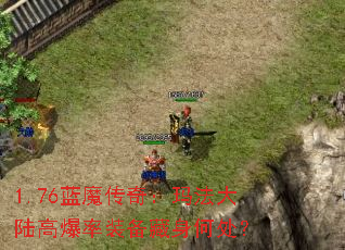 1.76��ħ���棺�귨��½�߱���װ�������δ���
