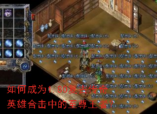 ��γ�Ϊ1.80���Ŵ���Ӣ�ۺϻ��е��������ߣ�