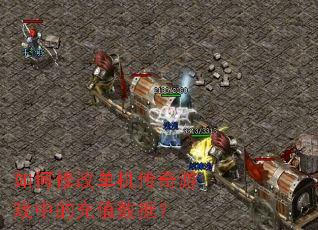 ����޸ĵ���������Ϸ�еĳ�ֵ���ݣ�