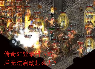 ����SF��¼�����غ��޷�������ô�죿