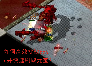 ��θ�Ч��սBoss������ˢȡԪ����