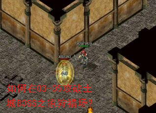 �����03-05��������BOSS֮�����Գ���