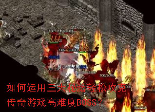 ������������ؼ����ɹ��˴�����Ϸ���Ѷ�BOSS��