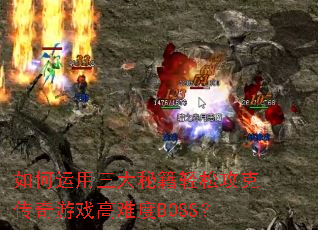 ������������ؼ����ɹ��˴�����Ϸ���Ѷ�BOSS��