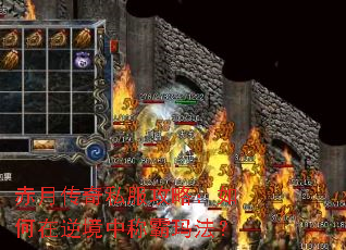 ���´���˽�����ԣ�������澳�гư��귨��