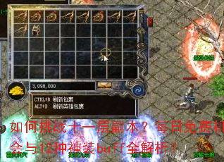 �����սʮһ�㸱����ÿ����ѻ�����12����װbuffȫ������