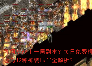 �����սʮһ�㸱����ÿ����ѻ�����12����װbuffȫ������