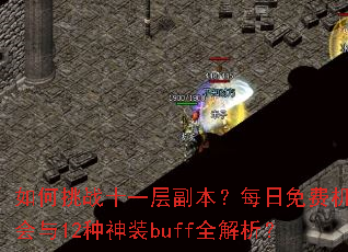 �����սʮһ�㸱����ÿ����ѻ�����12����װbuffȫ������
