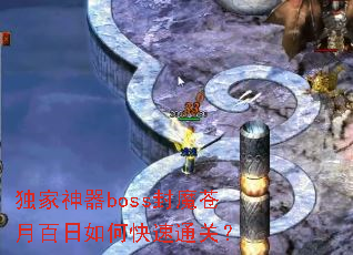 ��������boss��ħ���°�����ο���ͨ�أ�