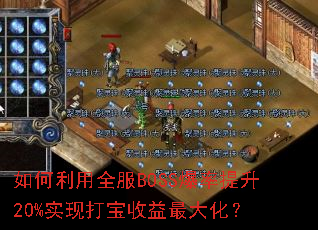 �������ȫ��BOSS��������20%ʵ�ִ�������󻯣�
