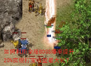�������ȫ��BOSS��������20%ʵ�ִ�������󻯣�