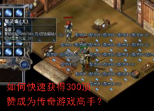 ��ο��ٻ��300���޳�Ϊ������Ϸ���֣�