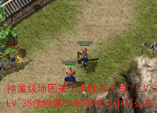 ��ħ����ͼ�ڶ���½��ôˢ��LV.21-LV.35���ﱬ�����д�˵����ô����