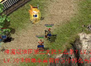 ��ħ����ͼ�ڶ���½��ôˢ��LV.21-LV.35���ﱬ�����д�˵����ô����
