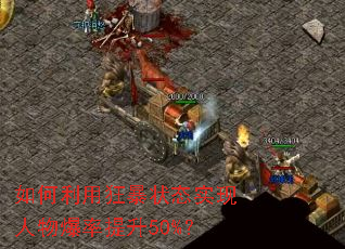 ������ÿ�״̬ʵ�����ﱬ������50%��