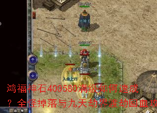 �踣��ʯ400580��������ٳɣ�ȫ�ֵ��������ٽ�ɽٻ�Ѫ����