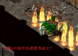 ��ħ600��ο�������ս����