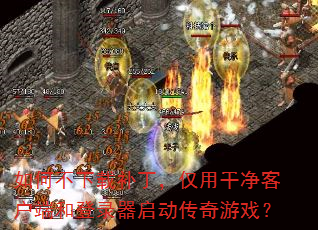 ��β����ز��������øɾ��ͻ��˺͵�¼������������Ϸ��