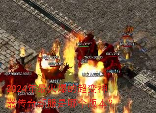 2024����𱬵ĳ������������·����ĸ��汾��